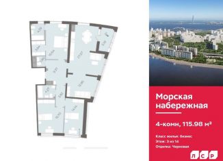 Четырехкомнатная квартира на продажу, 116 м2, Санкт-Петербург, ЖК Морская Набережная, набережная Миклухо-Маклая, 1к1