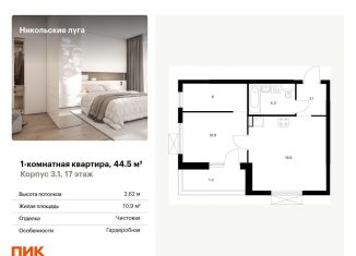 Продажа 1-комнатной квартиры, 44.5 м2, Москва