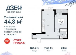 Продается двухкомнатная квартира, 44.8 м2, поселение Сосенское, жилой комплекс Дзен-кварталы, 6.2.1