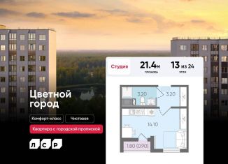 Продаю квартиру студию, 21.4 м2, Санкт-Петербург, Красногвардейский район, Пахомовская улица, 25