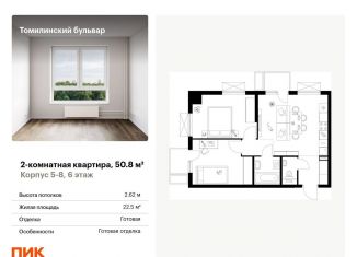 Продается двухкомнатная квартира, 50.8 м2, Котельники
