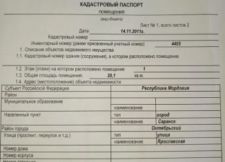 Гараж на продажу, 21 м2, Саранск