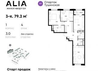 Продаю 3-ком. квартиру, 79.2 м2, Москва, ЖК Алиа