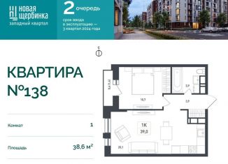 Продается 1-комнатная квартира, 38.6 м2, деревня Борисовка, жилой квартал Новая Щербинка, 18