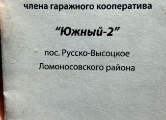 Продам гараж, 24 м2, село Русско-Высоцкое