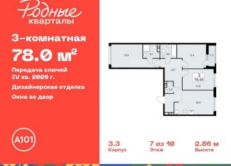 Трехкомнатная квартира на продажу, 78 м2, Москва, жилой комплекс Родные кварталы, 3.3