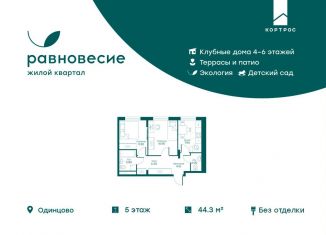 Продаю 2-комнатную квартиру, 44.3 м2, село Перхушково, микрорайон Равновесие, 3