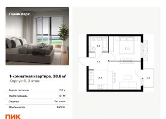 Продается однокомнатная квартира, 38.6 м2, деревня Утечино, жилой комплекс Савин Парк, к5