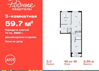 Продается 3-ком. квартира, 59.7 м2, Москва, жилой комплекс Родные кварталы, 3.3