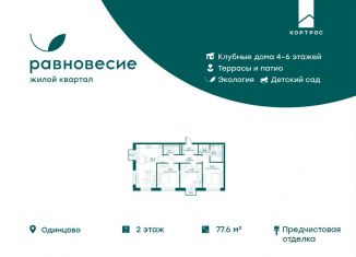 Продается 3-комнатная квартира, 77.6 м2, село Перхушково