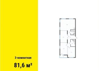 Продам 3-комнатную квартиру, 81.6 м2, Екатеринбург, метро Уральская
