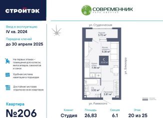 Продается квартира студия, 26.8 м2, Екатеринбург, ЖК Современник