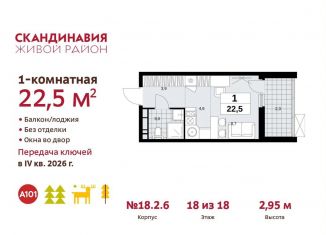 Продаю квартиру студию, 22.5 м2, поселение Сосенское, ЖК Скандинавия