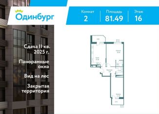 2-комнатная квартира на продажу, 81.5 м2, Одинцово