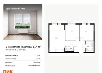 Продажа 2-ком. квартиры, 57.4 м2, Московская область
