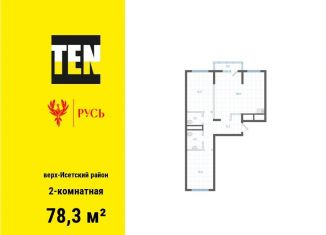 Двухкомнатная квартира на продажу, 78.3 м2, Екатеринбург