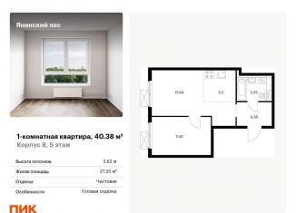 Продам однокомнатную квартиру, 40.4 м2, городской посёлок Янино-1, жилой комплекс Янинский Лес, 5