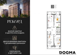 3-ком. квартира на продажу, 101.5 м2, Краснодар, микрорайон Черемушки