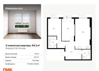 Продам двухкомнатную квартиру, 64.2 м2, посёлок Ильинское-Усово, жилой комплекс Ильинские Луга, к2.8, ЖК Ильинские Луга