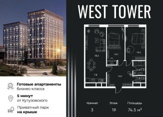 3-комнатная квартира на продажу, 74.5 м2, Москва, Аминьевское шоссе, 6, район Очаково-Матвеевское