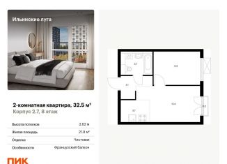 Продается двухкомнатная квартира, 32.5 м2, посёлок Ильинское-Усово, жилой комплекс Ильинские Луга, к2/7, ЖК Ильинские Луга