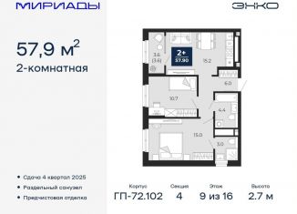 Продам 2-комнатную квартиру, 57.9 м2, Тюмень