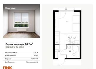 Продается квартира студия, 20.2 м2, Московская область, жилой комплекс Яуза Парк, 5