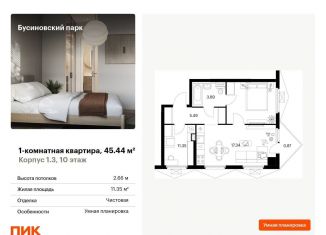 1-комнатная квартира на продажу, 45.4 м2, Москва, станция Ховрино, жилой комплекс Бусиновский Парк, 1.3