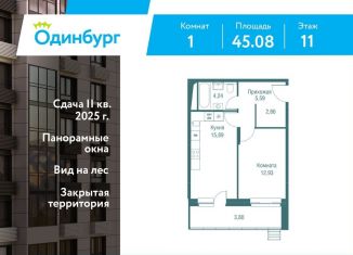 Продается однокомнатная квартира, 45.1 м2, Московская область
