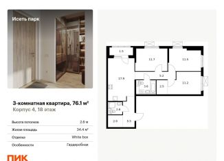 Продаю 3-комнатную квартиру, 76.1 м2, Екатеринбург, жилой комплекс Исеть Парк, 4