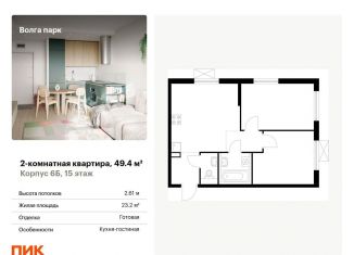 Двухкомнатная квартира на продажу, 49.4 м2, Ярославль, ЖК Волга Парк