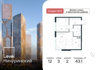 Продаю 2-комнатную квартиру, 43.1 м2, Москва, метро Мичуринский проспект