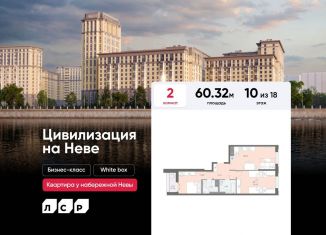 Двухкомнатная квартира на продажу, 60.3 м2, Санкт-Петербург, муниципальный округ № 54, Октябрьская набережная, 42к4