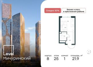 Продаю квартиру студию, 21.9 м2, Москва, метро Мичуринский проспект, жилой комплекс Левел Мичуринский, к11