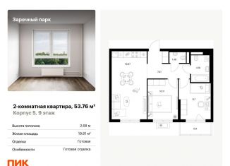 Продам 2-комнатную квартиру, 53.8 м2, деревня Новое Девяткино, ЖК Заречный Парк