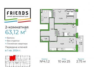 2-комнатная квартира на продажу, 63.1 м2, Санкт-Петербург, ЖК Френдс