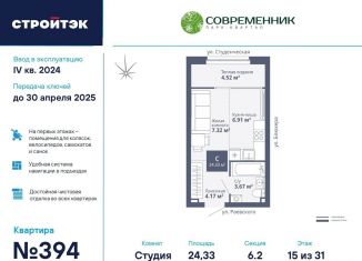 Продается квартира студия, 24.3 м2, Екатеринбург, ЖК Современник