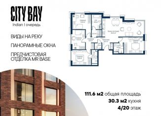Продам четырехкомнатную квартиру, 111.6 м2, Москва, жилой комплекс Сити Бэй, к3, станция Трикотажная