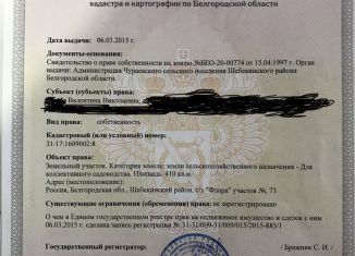 Земельный участок на продажу, 8.2 сот., Шебекинский городской округ