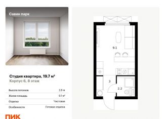 Продаю квартиру студию, 19.7 м2, Нижегородская область, жилой комплекс Савин Парк, к5