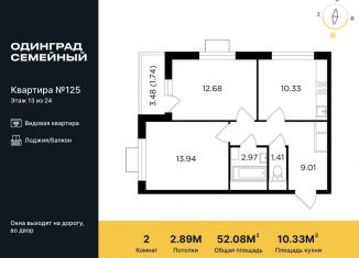 Продам двухкомнатную квартиру, 52.1 м2, Одинцово, микрорайон Клубничное Поле, 10, ЖК Одинград квартал Семейный