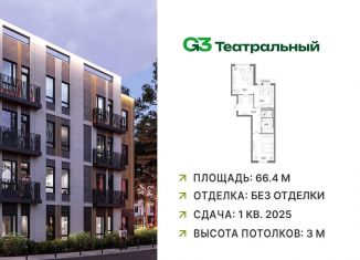 Продаю двухкомнатную квартиру, 66.7 м2, рабочий посёлок Ильинский, жилой комплекс Джи3 Театральный, к1