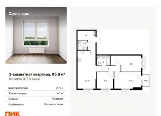 Продаю трехкомнатную квартиру, 85.6 м2, Нижегородская область, Небесная улица