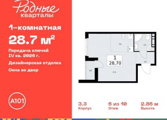 Продажа квартиры студии, 28.7 м2, Москва, жилой комплекс Родные Кварталы, 3.3