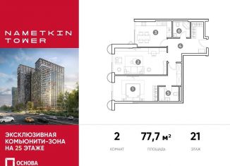 Продажа двухкомнатной квартиры, 77.7 м2, Москва, метро Калужская, улица Намёткина, 10А