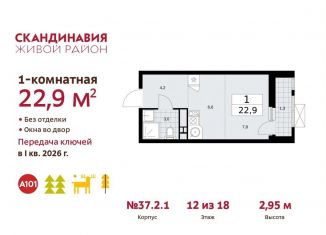 Продам квартиру студию, 22.9 м2, поселение Сосенское, проспект Куприна