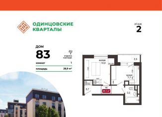 Однокомнатная квартира на продажу, 28.9 м2, деревня Солманово, ЖК Одинцовские Кварталы