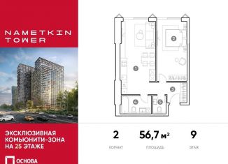 Продается 2-комнатная квартира, 56.7 м2, Москва, улица Намёткина, 10А, ЮЗАО
