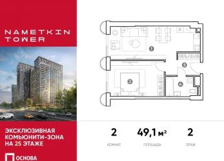 Продается 2-комнатная квартира, 49.1 м2, Москва, улица Намёткина, 10А, метро Калужская