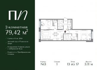 Продам 2-комнатную квартиру, 79.4 м2, Москва, метро Электрозаводская